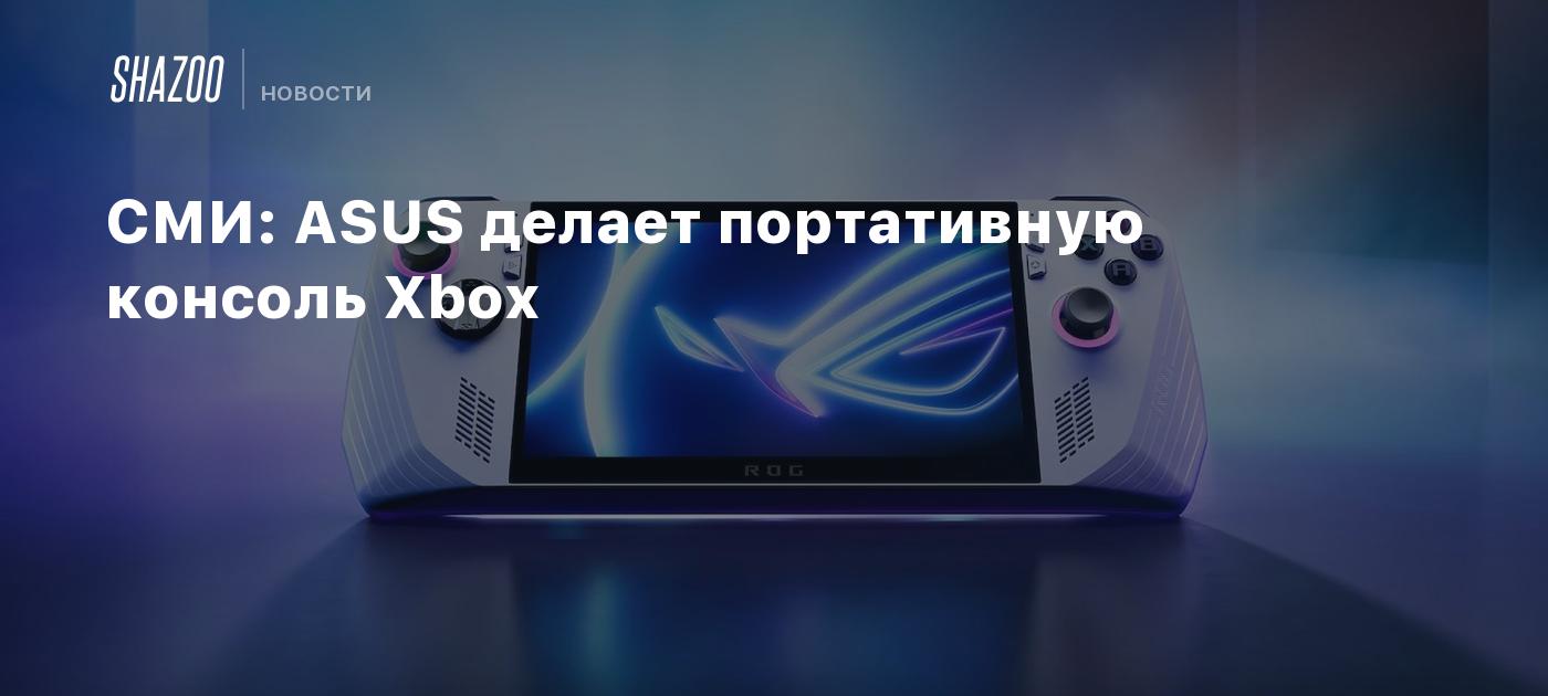 СМИ: ASUS делает портативную консоль Xbox