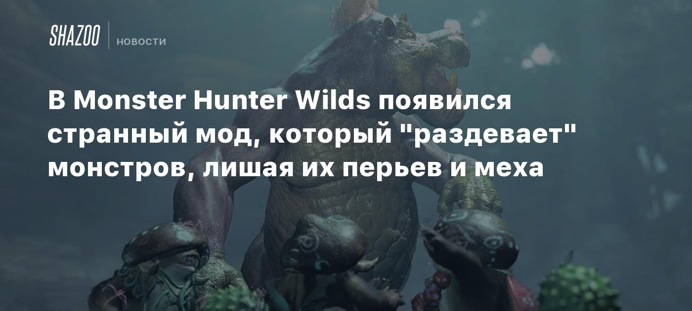 В Monster Hunter Wilds появился странный мод, который "раздевает" монстров, лишая их перьев и меха