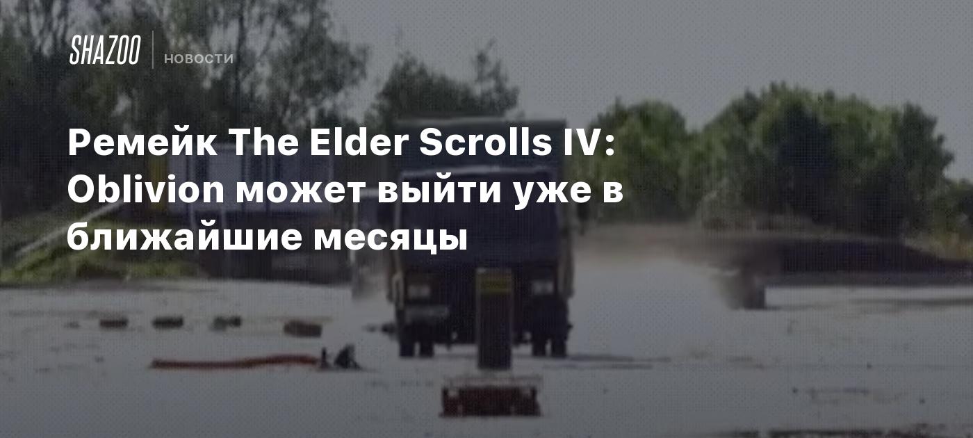 Ремейк The Elder Scrolls IV: Oblivion может выйти уже в ближайшие месяцы