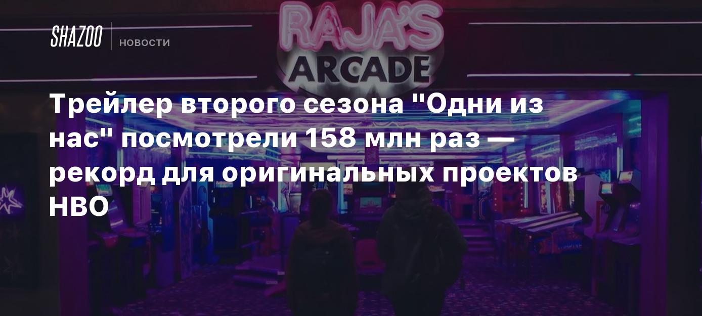 Трейлер второго сезона "Одни из нас" посмотрели 158 млн раз — рекорд для оригинальных проектов HBO