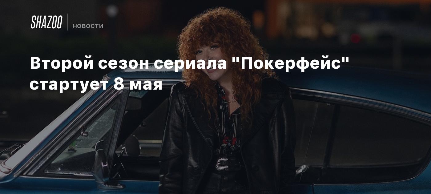 Второй сезон сериала "Покерфейс" стартует 8 мая