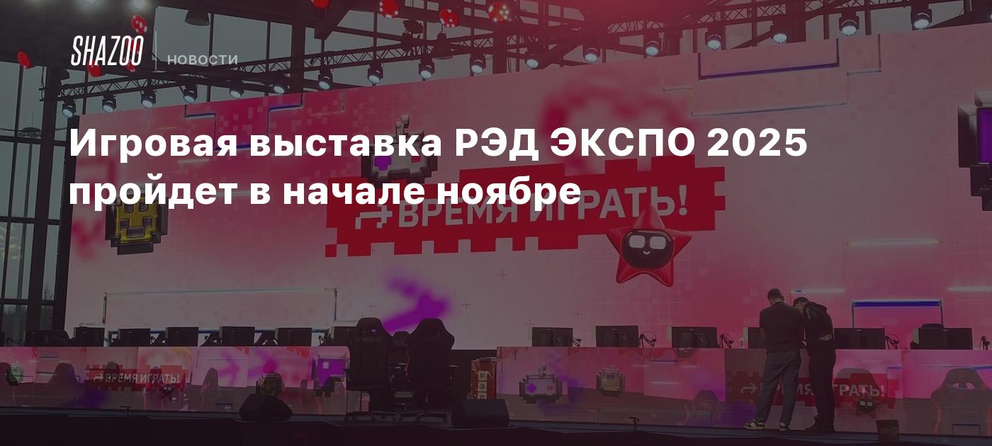 Игровая выставка РЭД ЭКСПО 2025 пройдет в начале ноябре