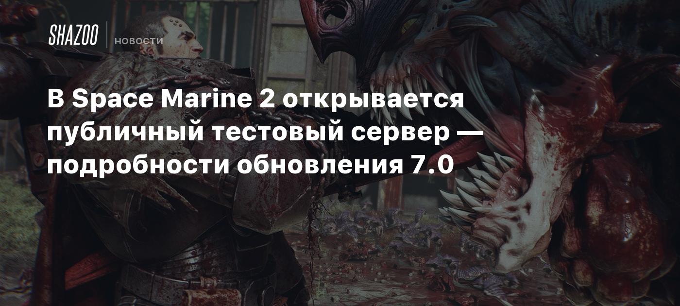 В Space Marine 2 открывается публичный тестовый сервер — подробности обновления 7.0