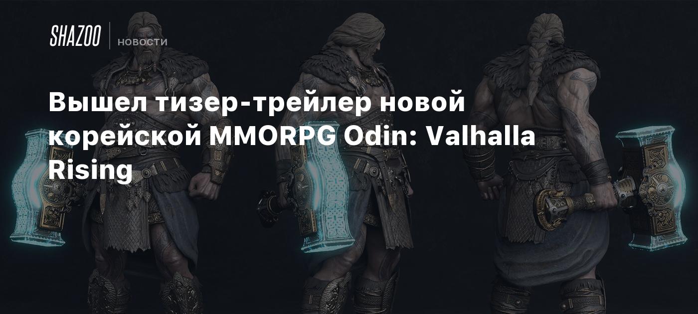 Вышел тизер-трейлер новой корейской MMORPG Odin: Valhalla Rising