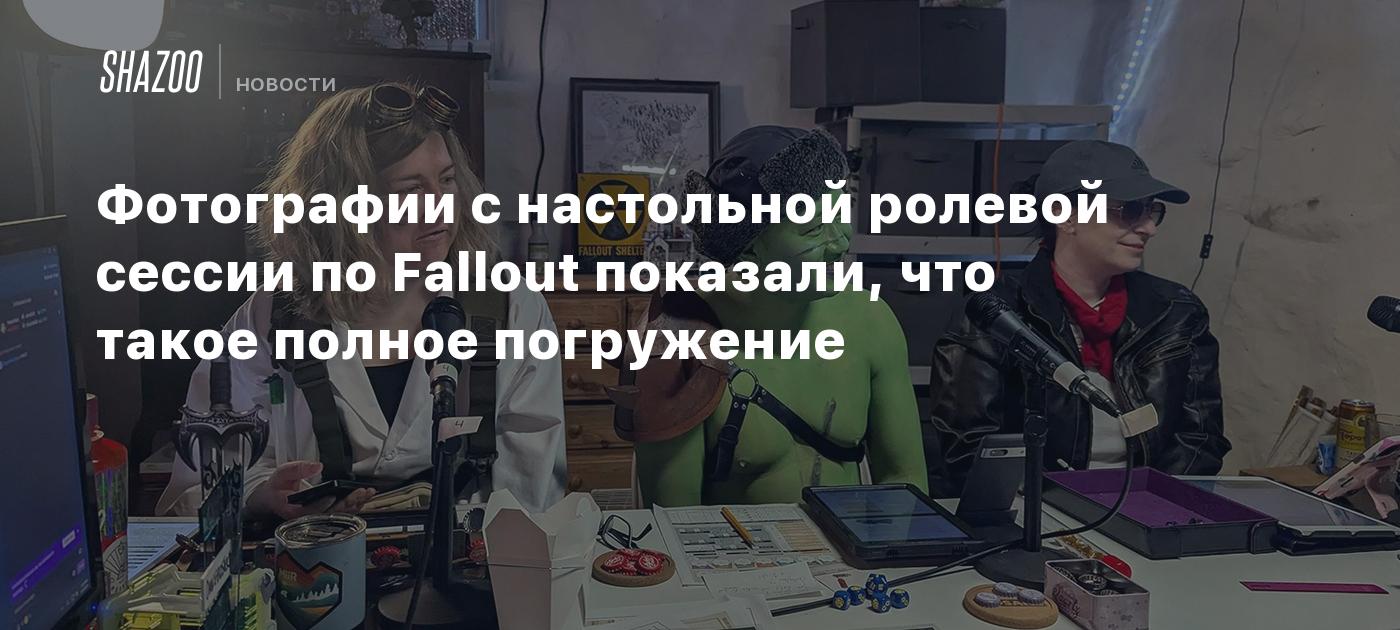 Фотографии с настольной ролевой сессии по Fallout показали, что такое полное погружение