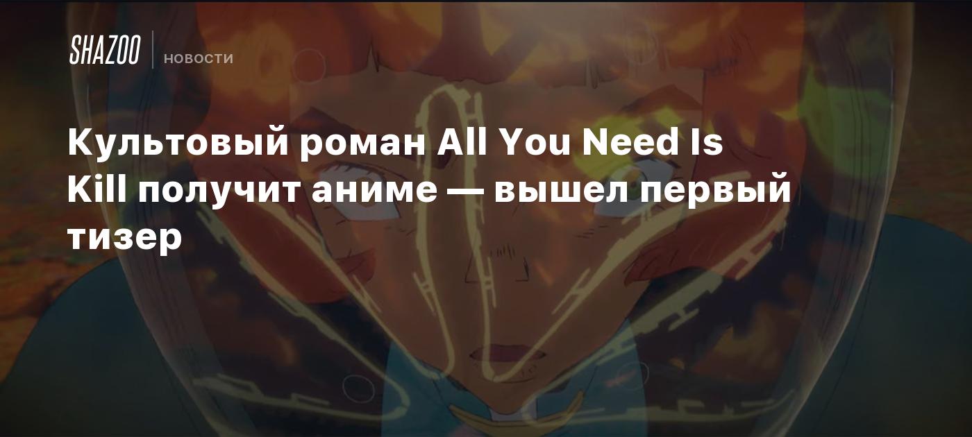 Культовый роман All You Need Is Kill получит аниме — вышел первый тизер