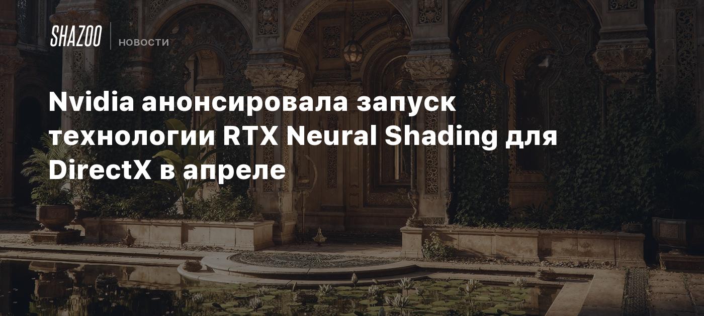 Nvidia анонсировала запуск технологии RTX Neural Shading для DirectX в апреле