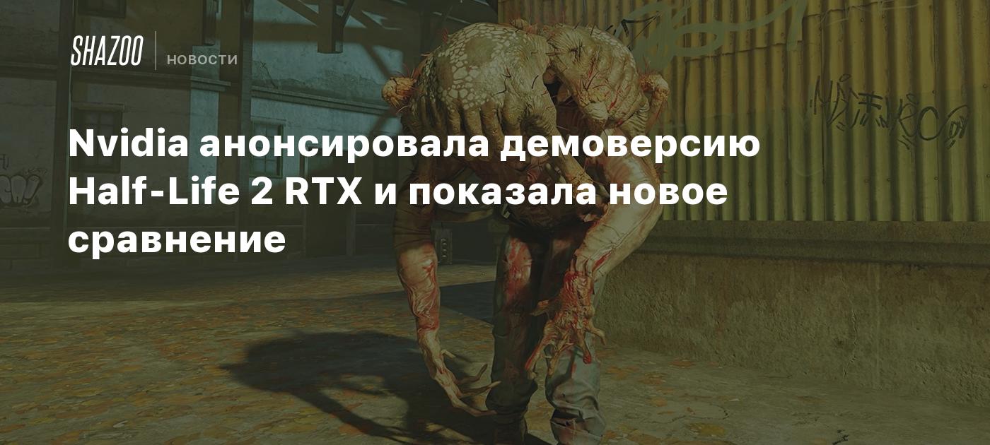 Nvidia анонсировала демоверсию Half-Life 2 RTX — релиз 18 марта