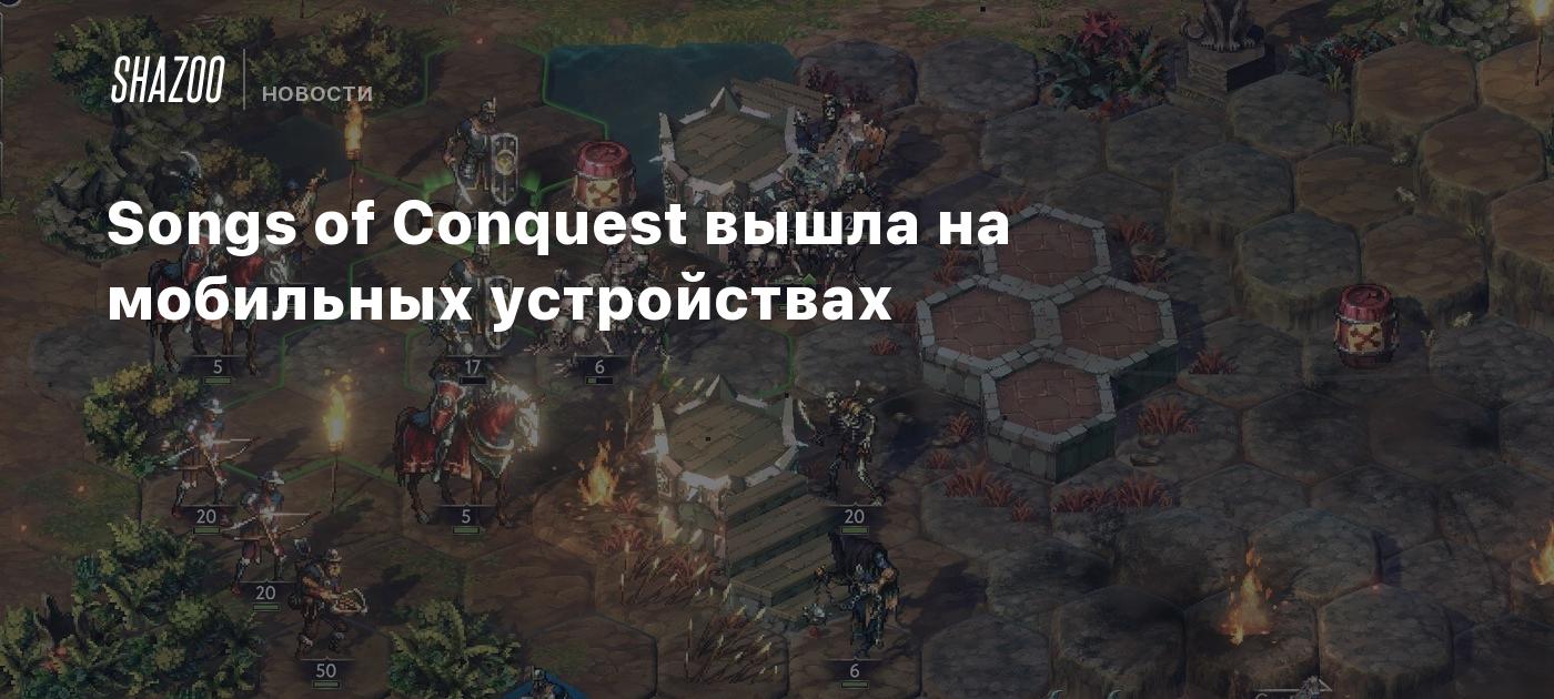 Songs of Conquest вышла на мобильных устройствах