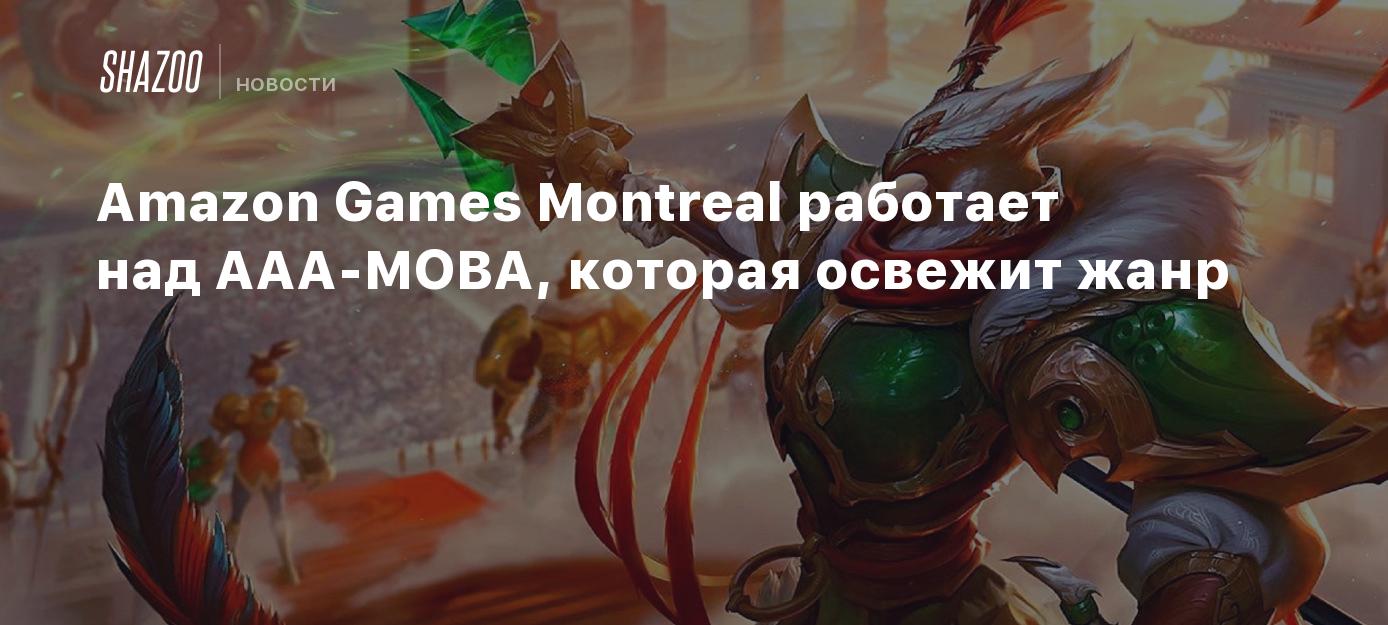 Amazon Games Montreal работает над AAA-MOBA, которая освежит жанр