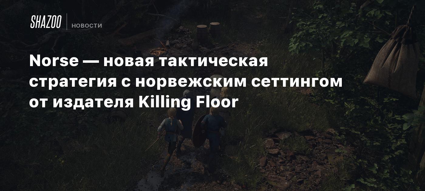 Norse — новая тактическая стратегия с норвежским сеттингом от издателя Killing Floor