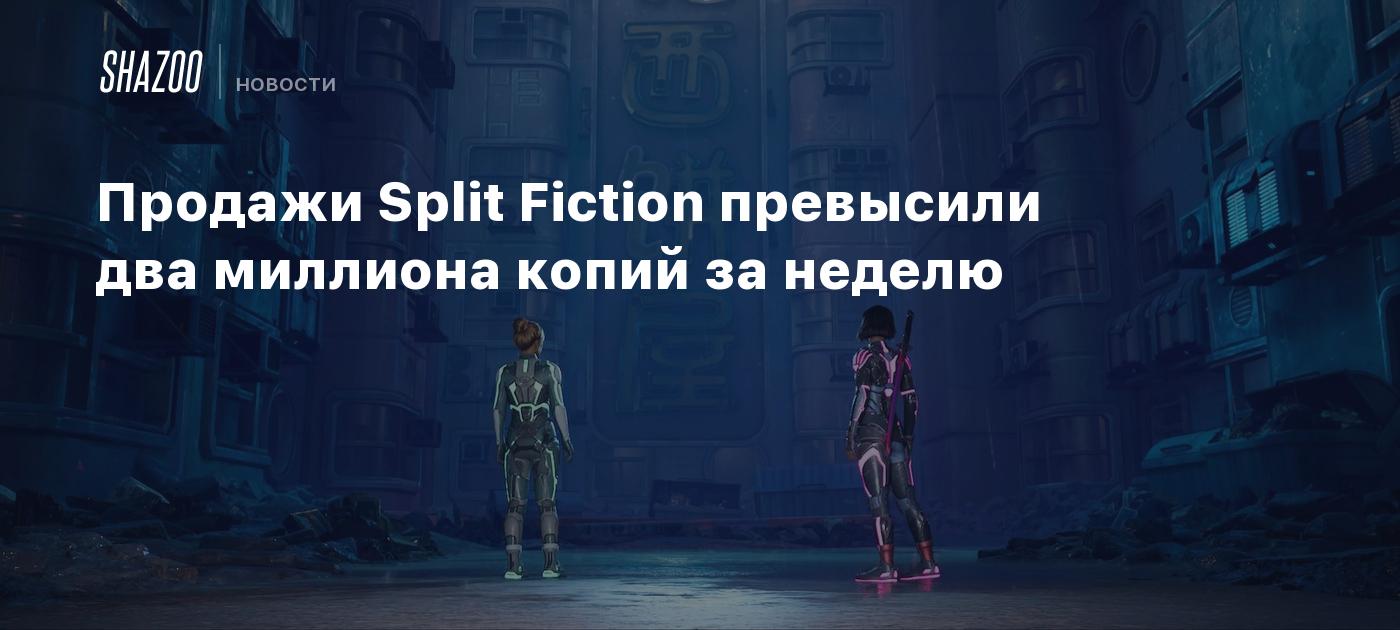 Продажи Split Fiction превысили два миллиона копий за неделю