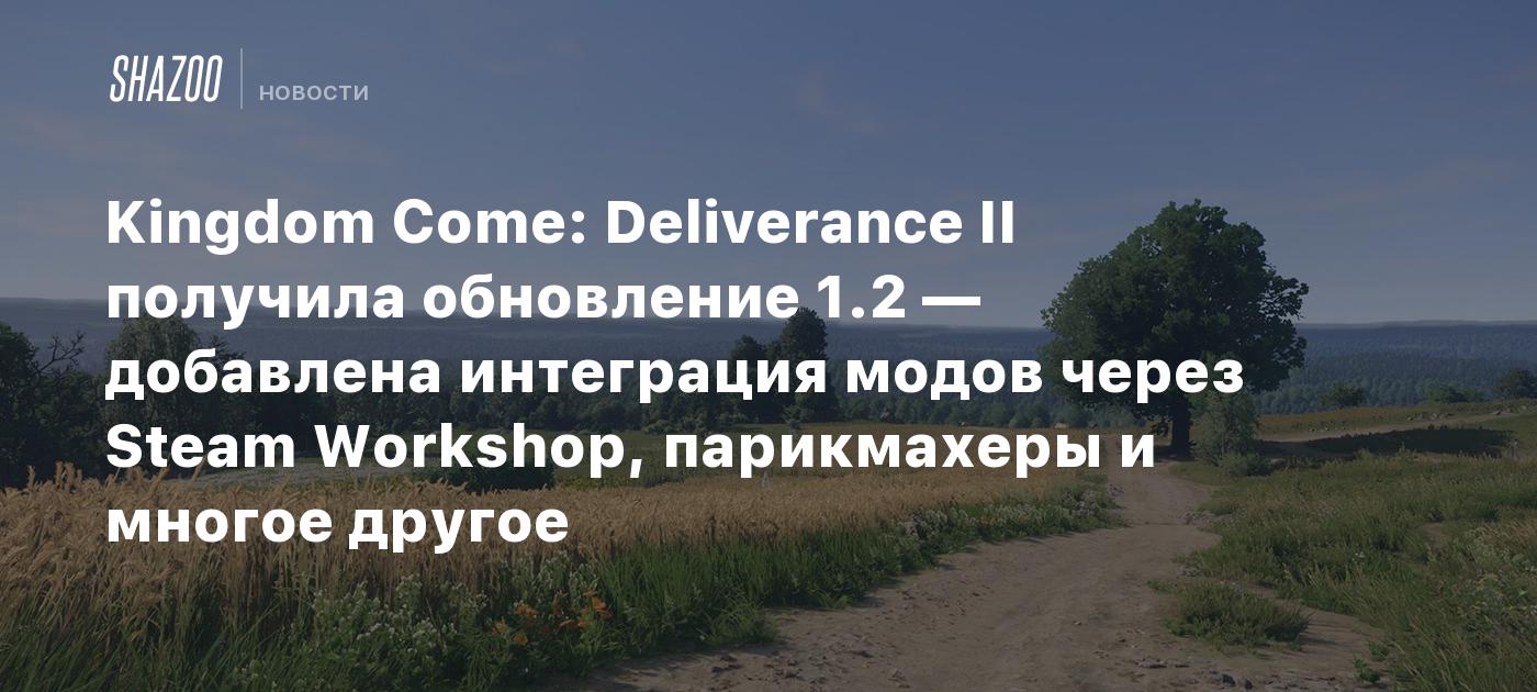 Kingdom Come: Deliverance II получила обновление 1.2 — добавлена интеграция модов через Steam Workshop, парикмахеры и многое другое