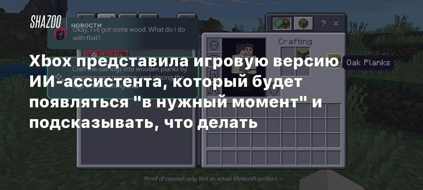 Xbox представила игровую версию ИИ-ассистента, который будет появляться "в нужный момент" и подсказывать, что делать