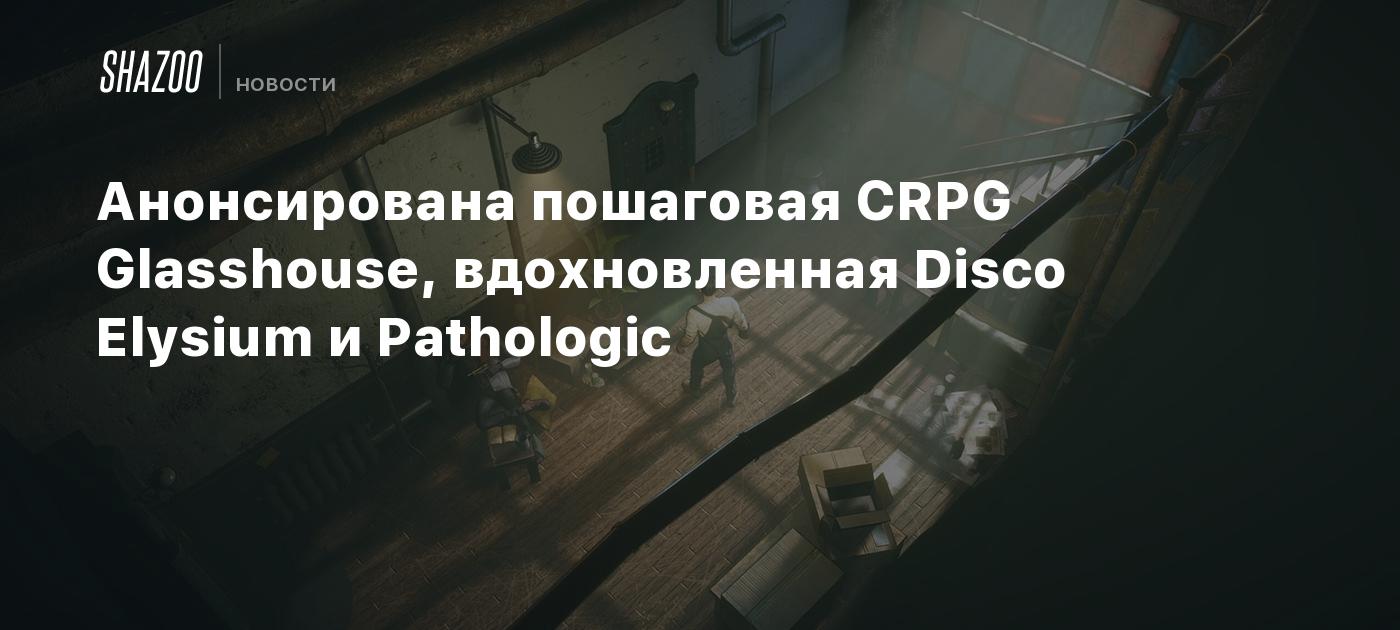 Анонсирована пошаговая CRPG Glasshouse, вдохновленная Disco Elysium и Pathologic