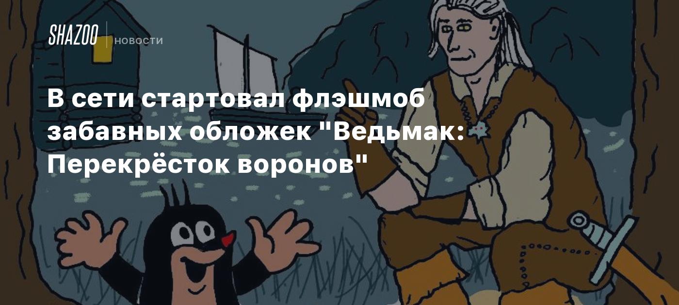 В сети стартовал флэшмоб забавных обложек "Ведьмак: Перекрёсток воронов"