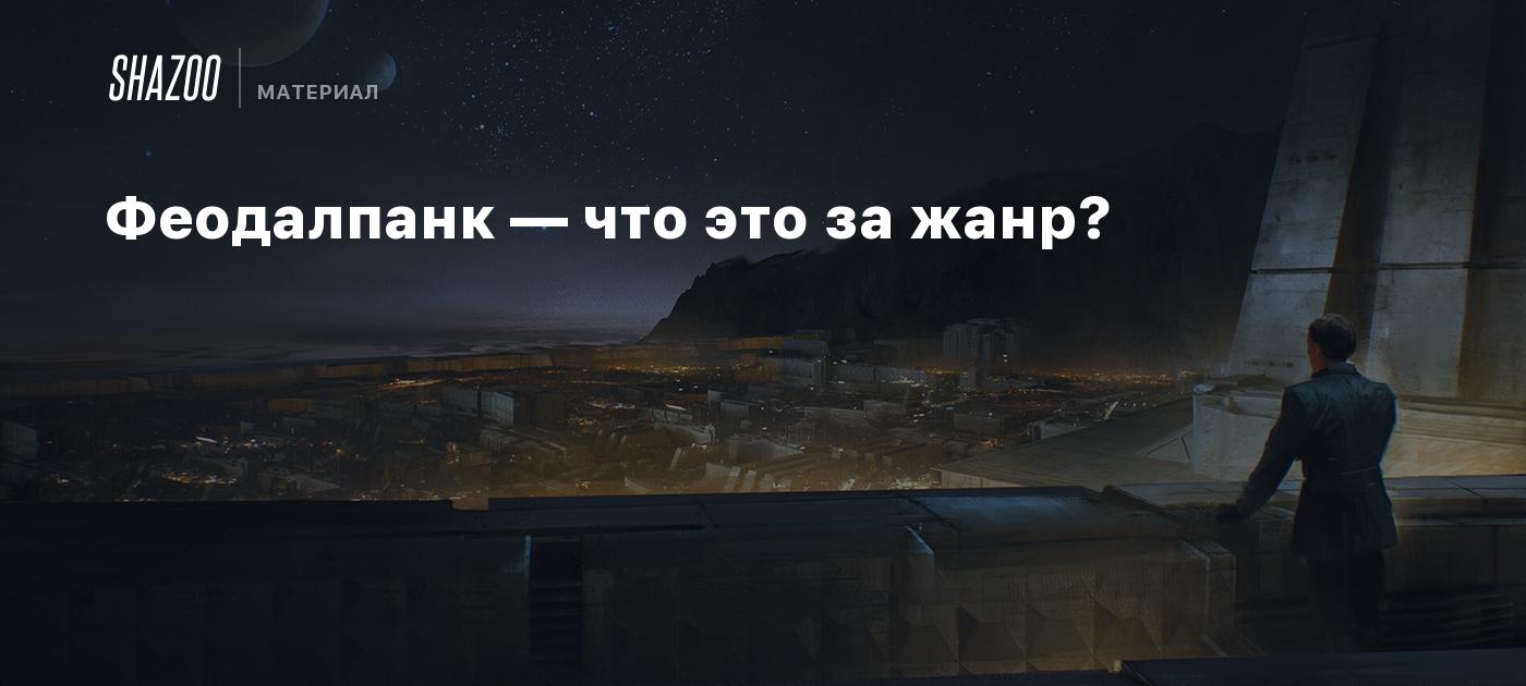 Феодалпанк — что это за жанр?