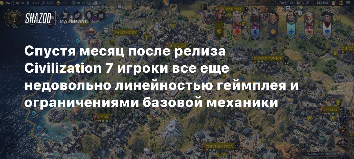 Спустя месяц после релиза Civilization 7 игроки все еще недовольно линейностью геймплея и ограничениями базовой механики