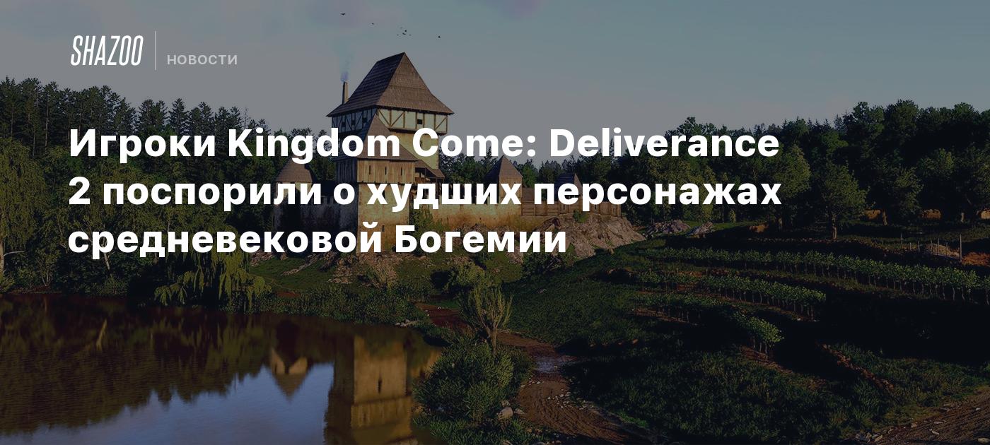 Игроки Kingdom Come: Deliverance 2 поспорили о худших персонажах средневековой Богемии