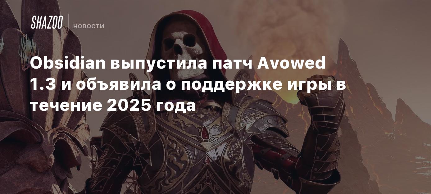 Obsidian выпустила патч Avowed 1.3 и объявила о поддержке игры в течение 2025 года