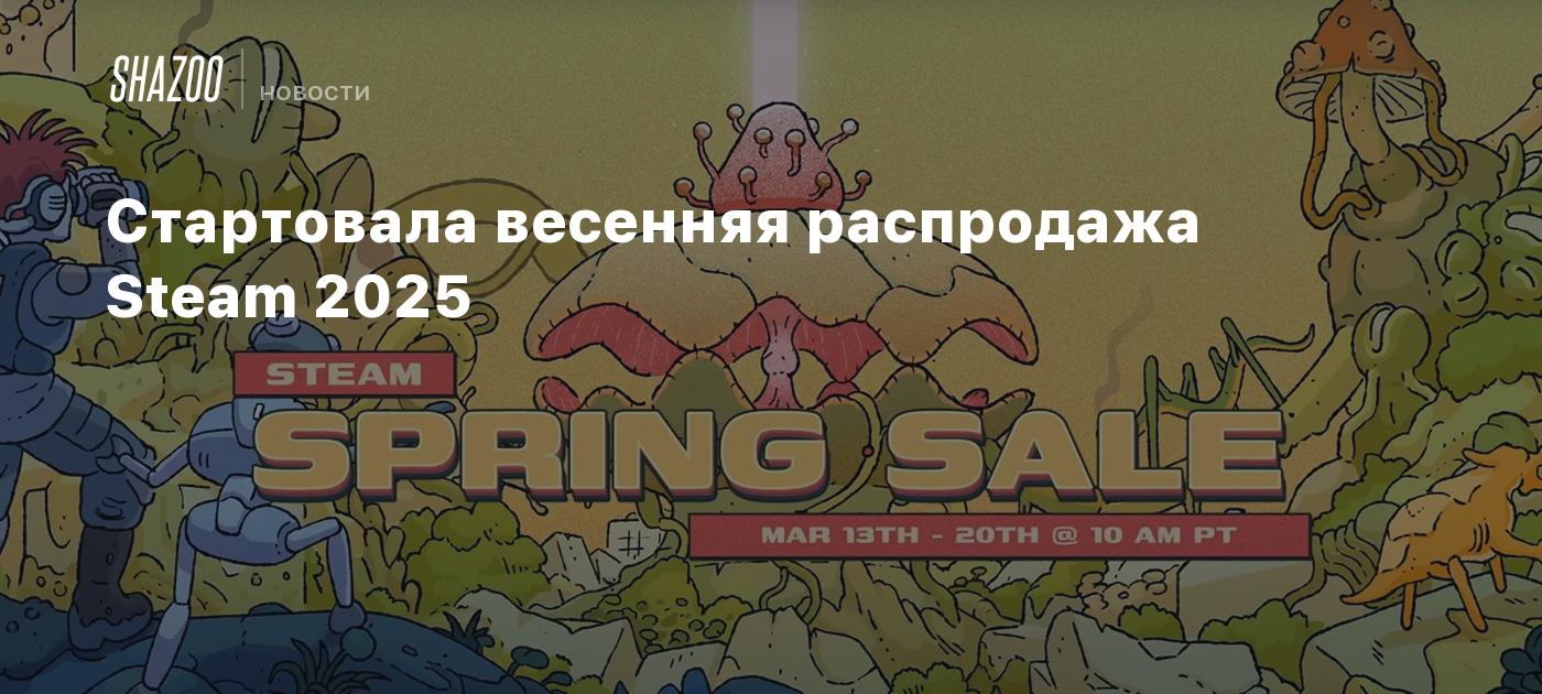 Стартовала весенняя распродажа Steam 2025