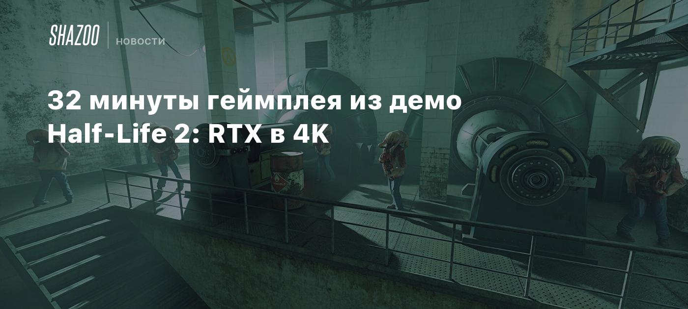 32 минуты геймплея из демо Half-Life 2: RTX в 4K