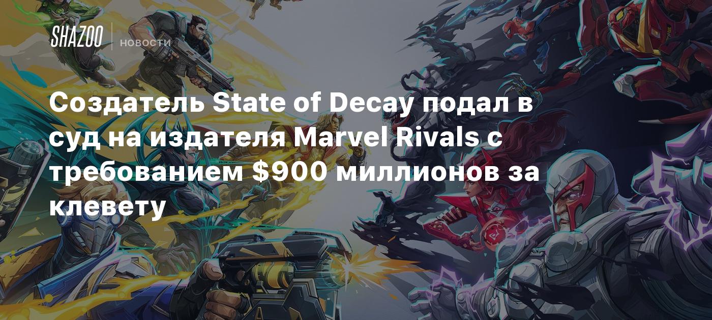 Создатель State of Decay подал в суд на издателя Marvel Rivals с требованием $900 миллионов за клевету