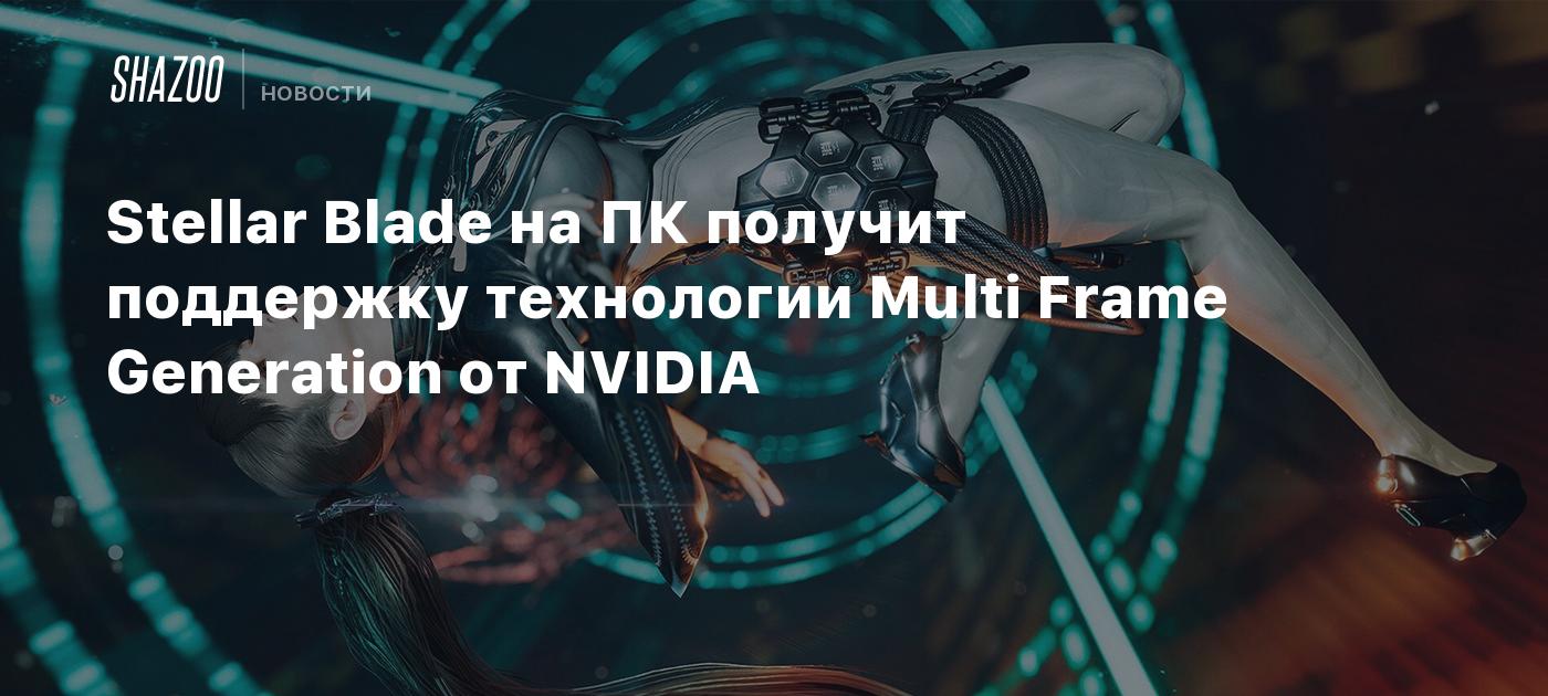 Stellar Blade на ПК получит поддержку технологии Multi Frame Generation от NVIDIA