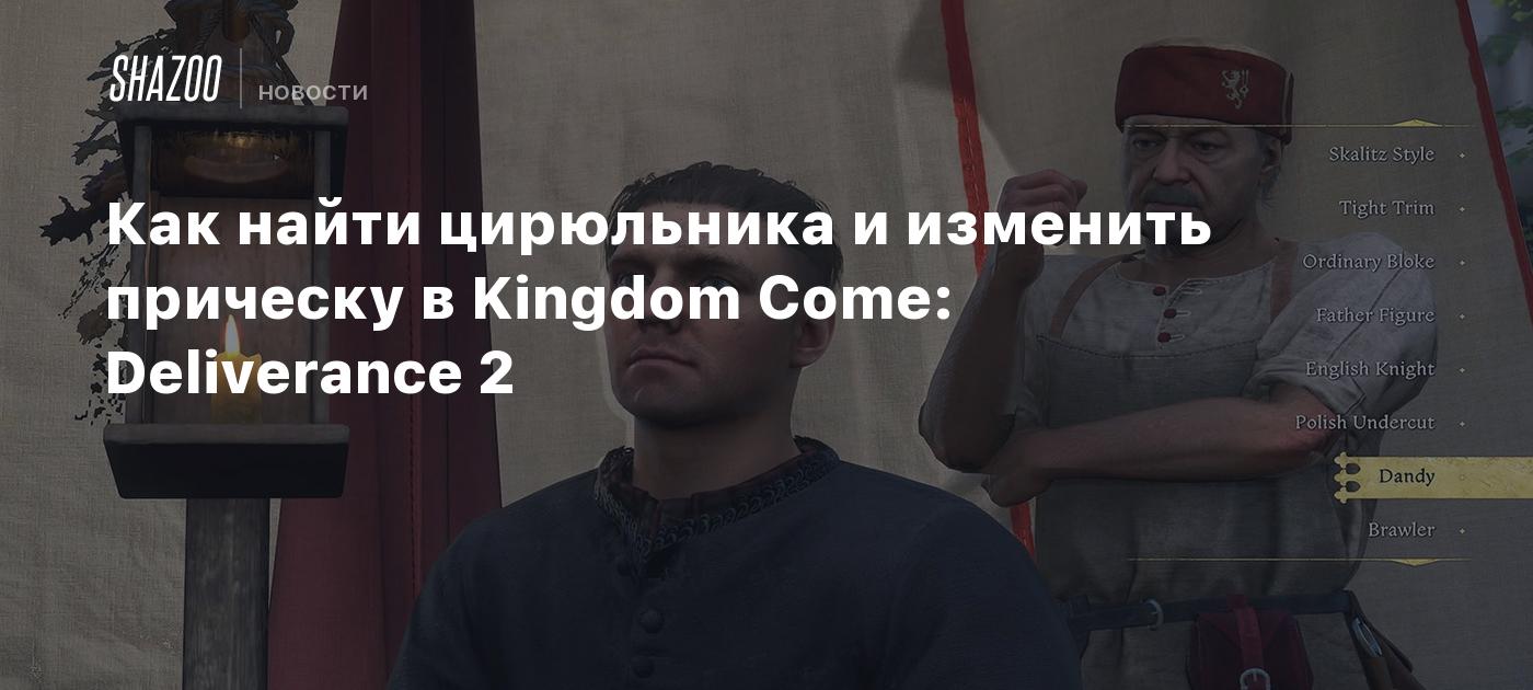 Как найти цирюльника и изменить прическу в Kingdom Come: Deliverance 2