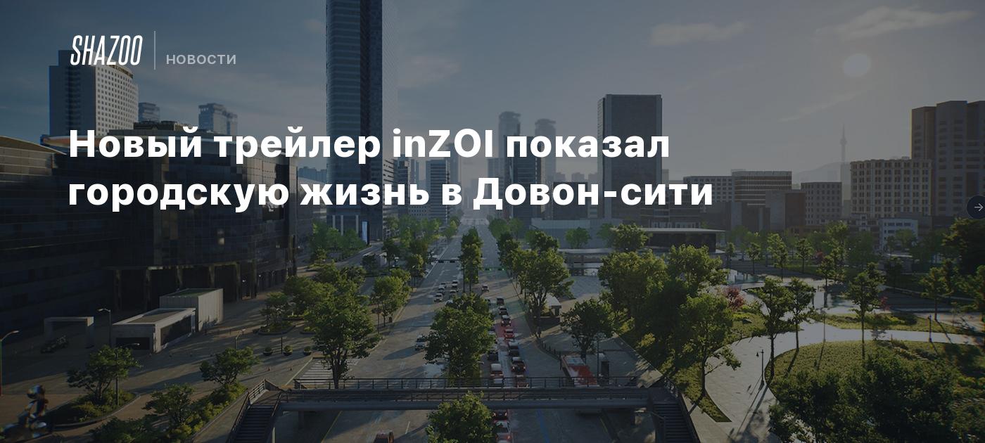 Новый трейлер inZOI показал городскую жизнь в Довон-сити