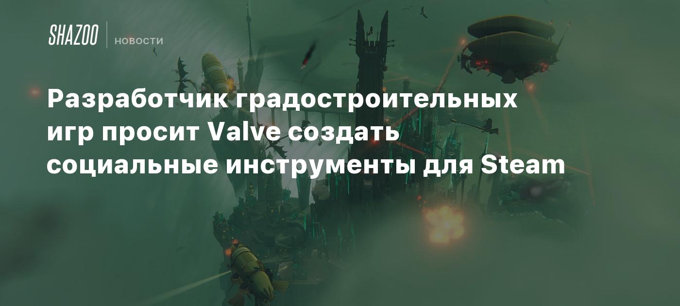 Разработчик градостроительных игр просит Valve создать социальные инструменты для Steam