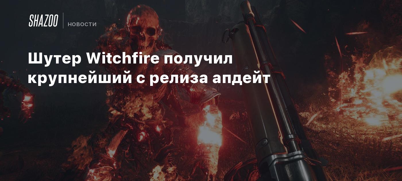 Шутер Witchfire получил крупнейший с релиза апдейт