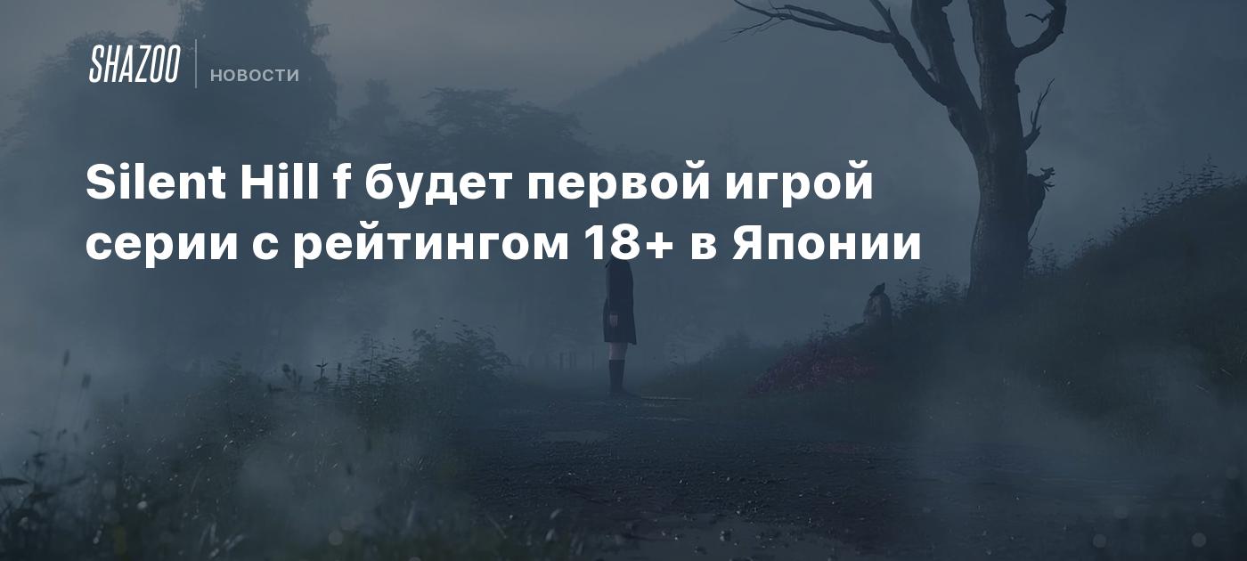 Silent Hill f будет первой игрой серии с рейтингом 18+ в Японии