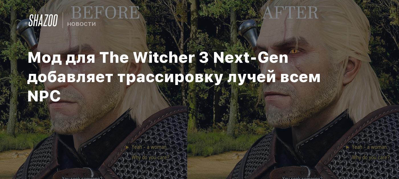 Мод для The Witcher 3 Next-Gen добавляет трассировку лучей всем NPC