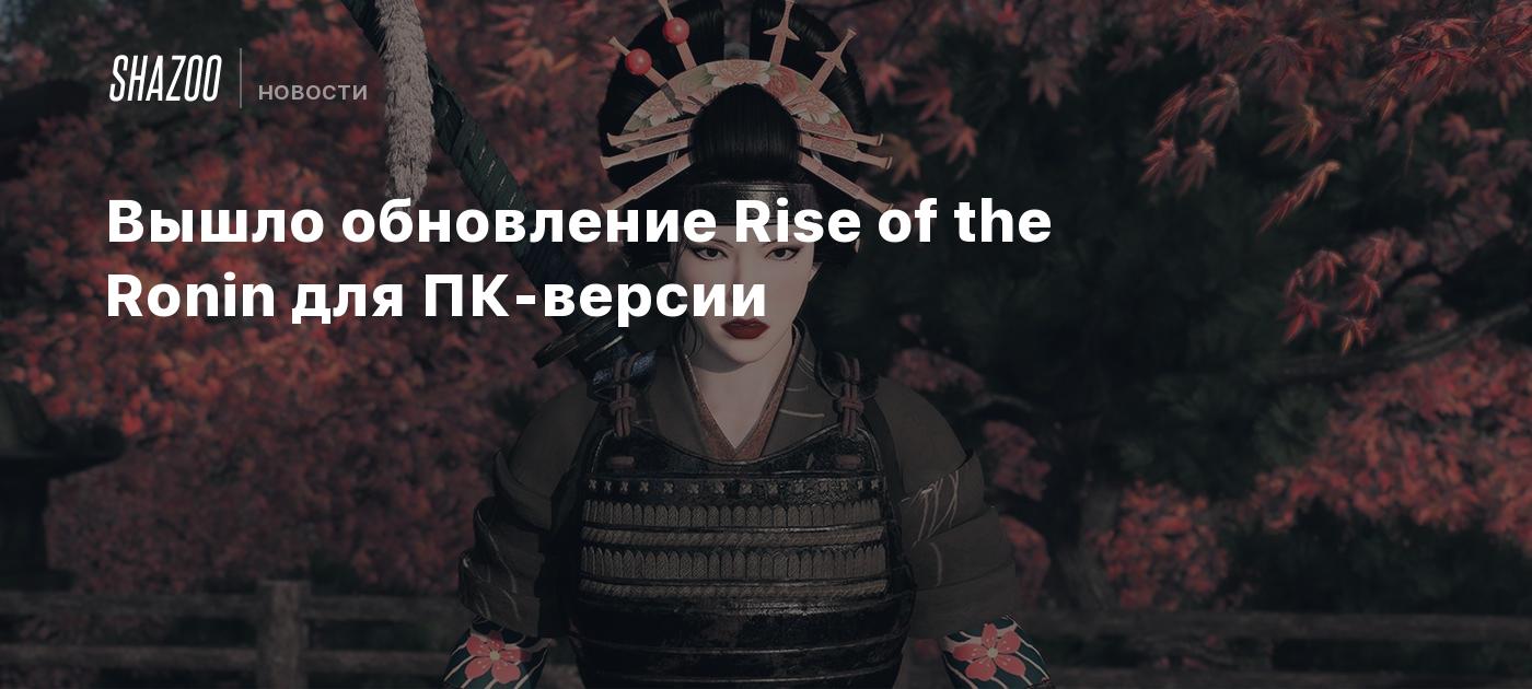 Вышло обновление Rise of the Ronin для ПК-версии