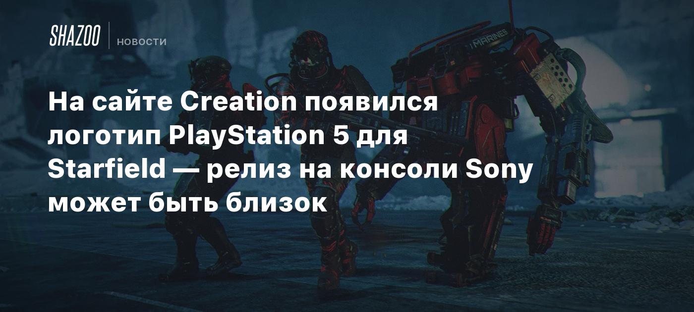 На сайте Creation появился логотип PlayStation 5 для Starfield — релиз на консоли Sony может быть близок