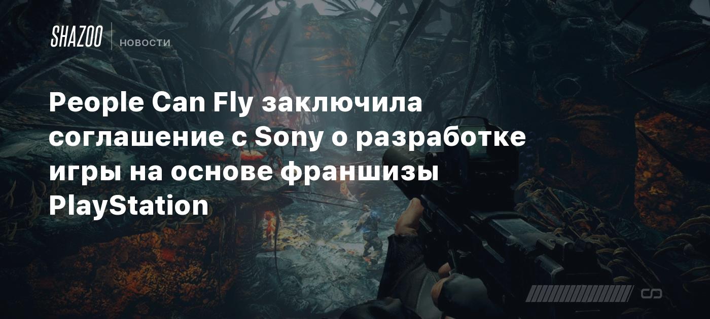 People Can Fly заключила соглашение с Sony о разработке игры на основе франшизы PlayStation