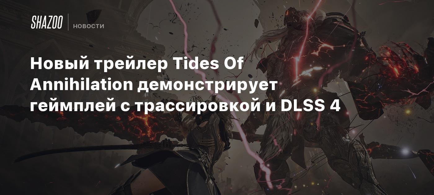 Новый трейлер Tides Of Annihilation демонстрирует геймплей с трассировкой и DLSS 4