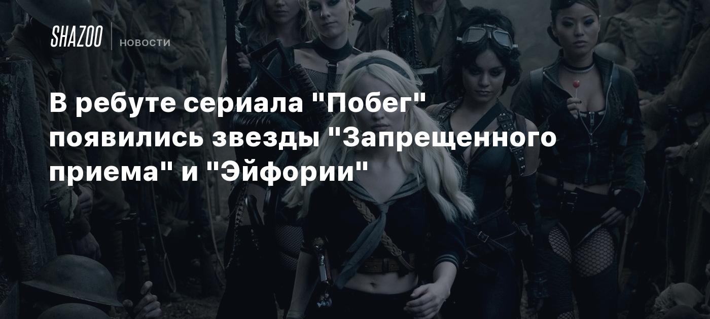 В ребуте сериала "Побег" появились звезды "Запрещенного приема" и "Эйфории"