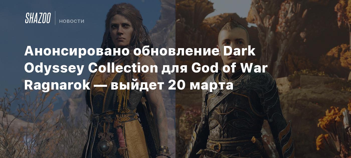 Анонсировано обновление Dark Odyssey Collection для God of War Ragnarok — выйдет 20 марта