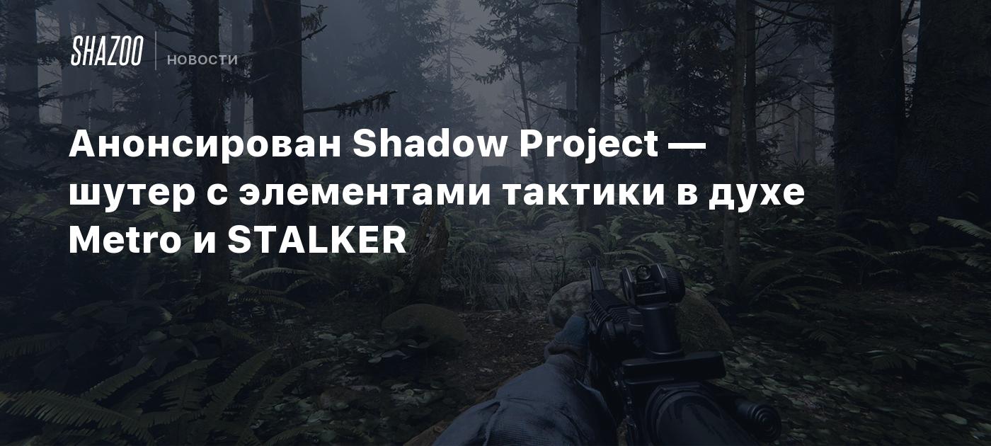 Анонсирован Shadow Project — шутер с элементами тактики в духе Metro и STALKER