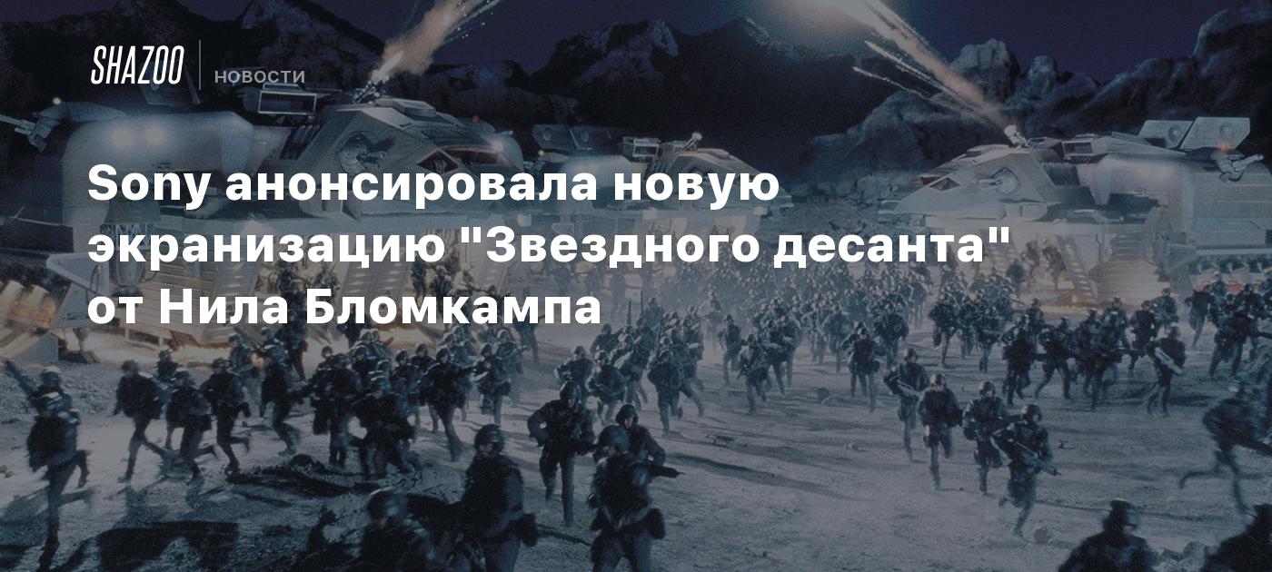 Sony анонсировала новую экранизацию "Звездного десанта" от Нила Бломкампа