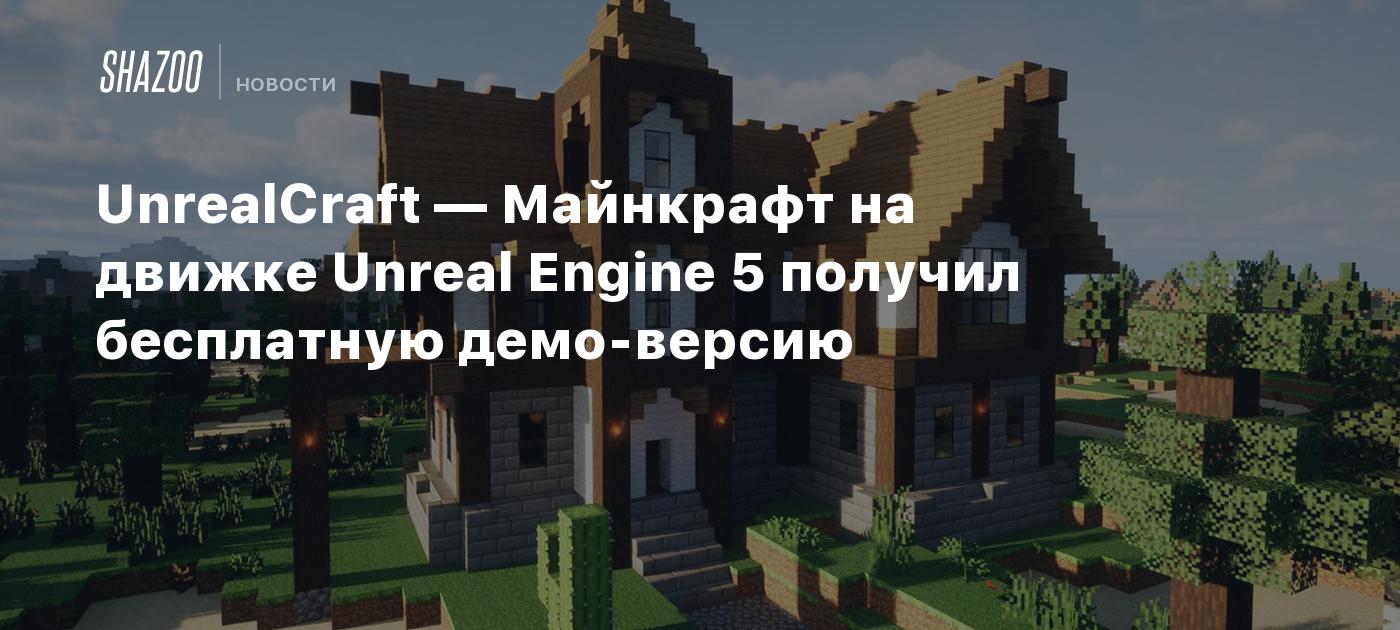 UnrealCraft — Майнкрафт на движке Unreal Engine 5 получил бесплатную демо-версию