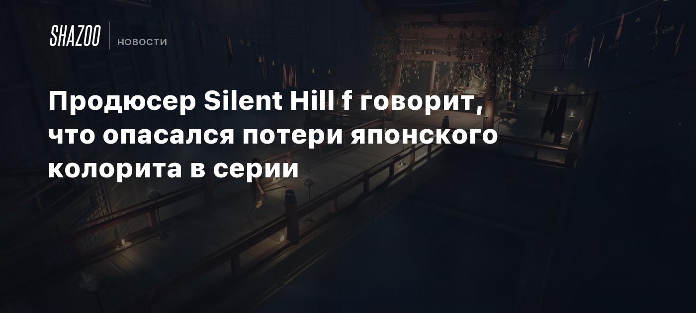 Продюсер Silent Hill f говорит, что опасался потери японского колорита в серии