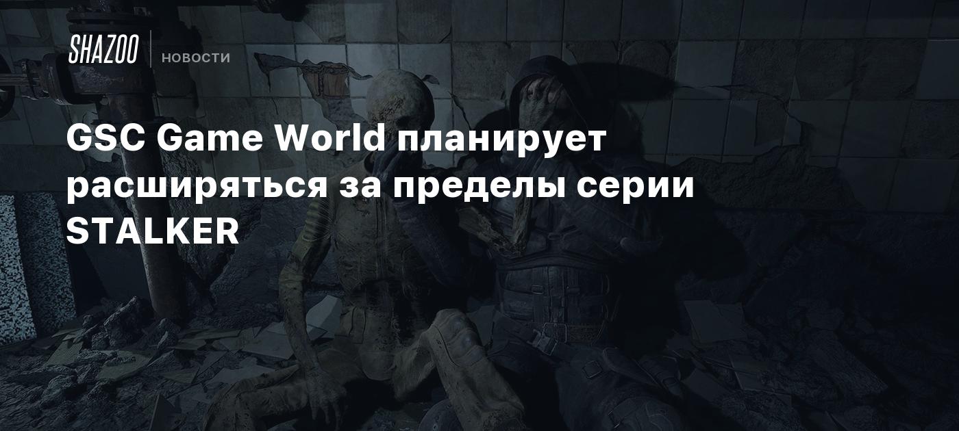 GSC Game World планирует расширяться за пределы серии STALKER