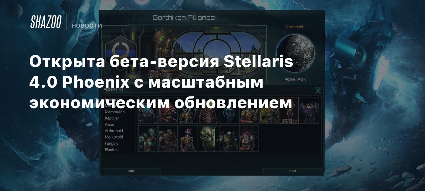 Открыта бета-версия Stellaris 4.0 Phoenix с масштабным экономическим обновлением