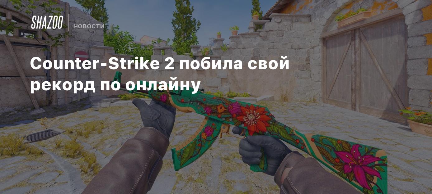 Counter-Strike 2 побила свой рекорд по онлайну