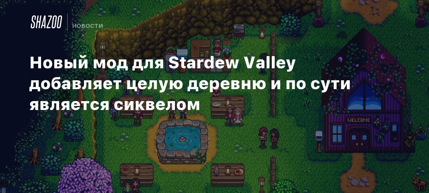 Новый мод для Stardew Valley добавляет целую деревню и по сути является сиквелом