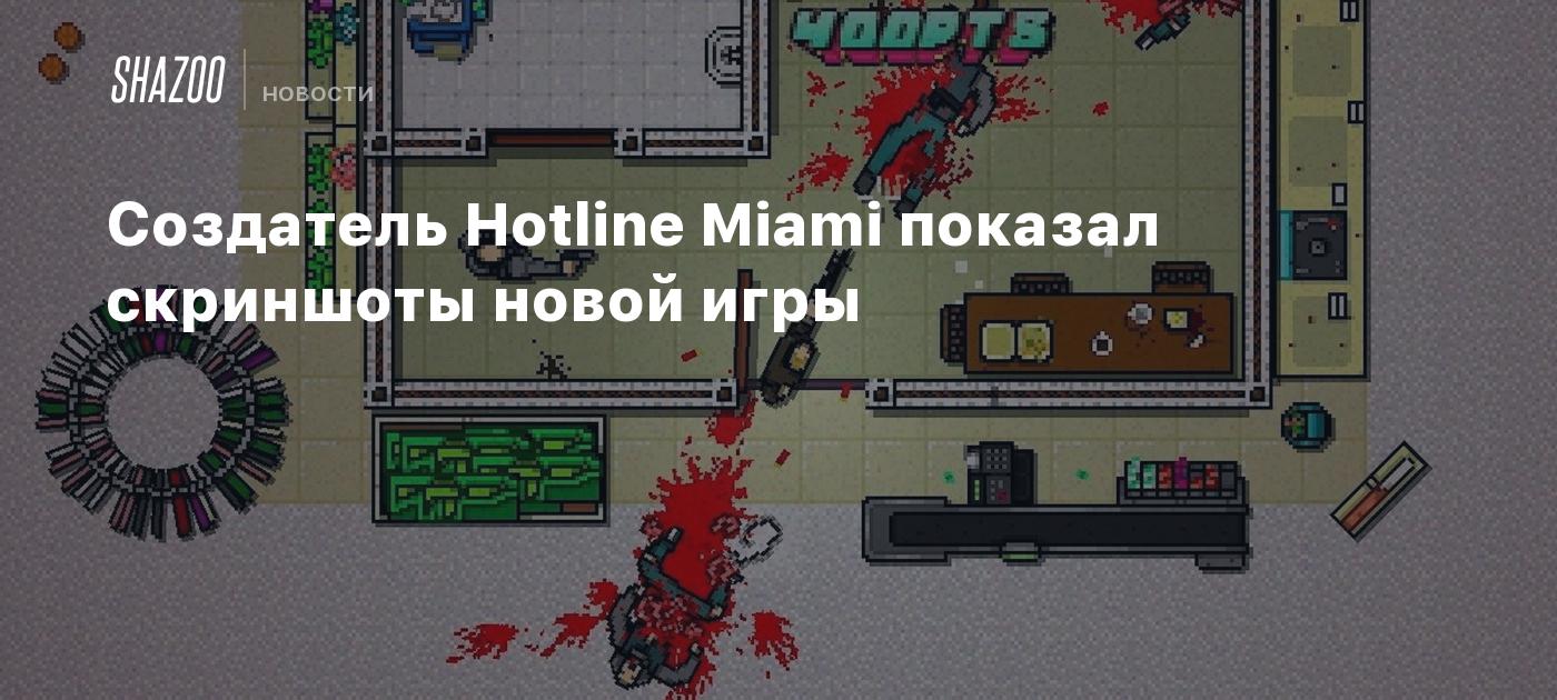 Создатель Hotline Miami показал скриншоты новой игры