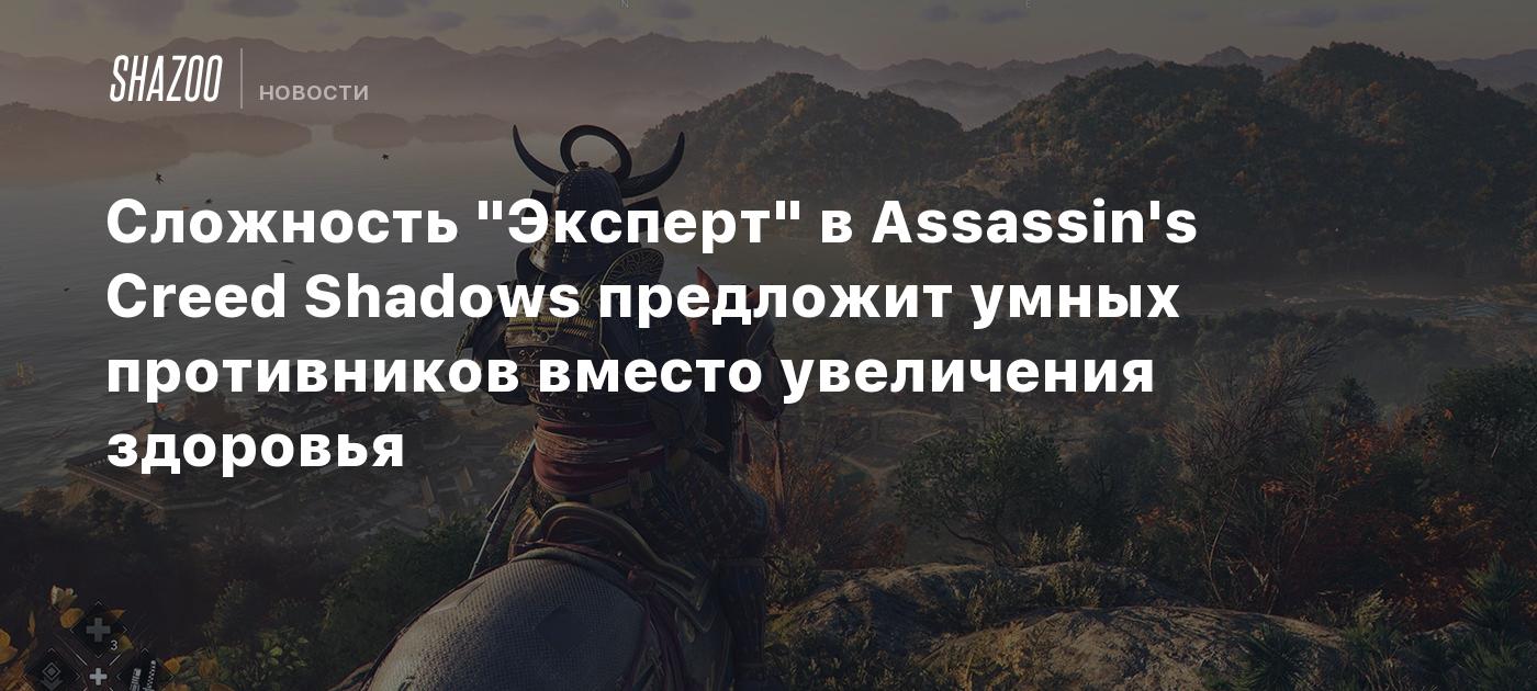 Сложность "Эксперт" в Assassin's Creed Shadows предложит умных противников вместо увеличения здоровья